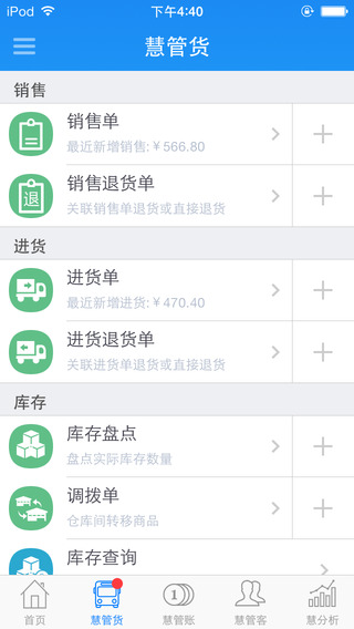 智慧商贸进销存连锁版iphone版 v7.2.1 ios手机版1