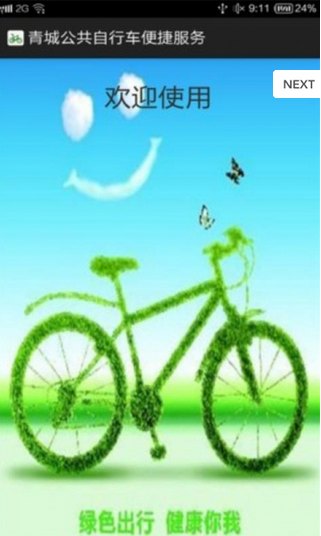 青城公共自行车 v1.4 安卓版0