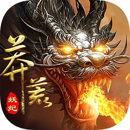 大蓝莽荒妖纪手游