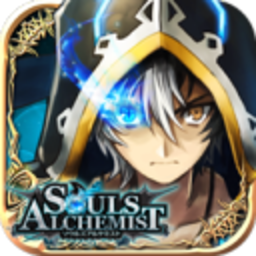 魂之炼金术士(ソウルズ)