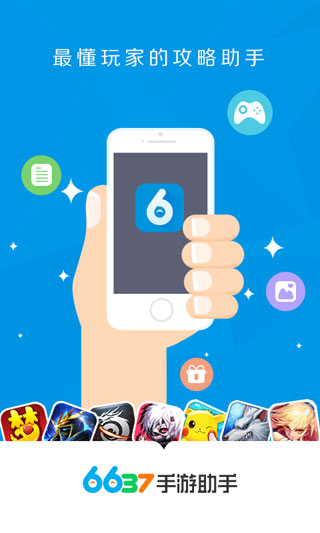 6637助手(手游助手) v1.0.0 安卓版2