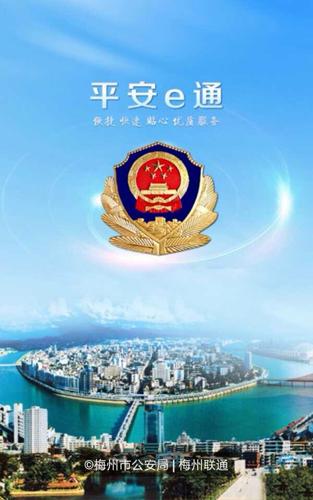 梅州平安e通电信版 v4.1 安卓版1