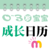 0-3岁日历(母婴交流社区)