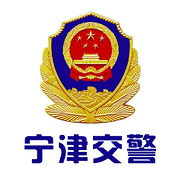 宁津交警