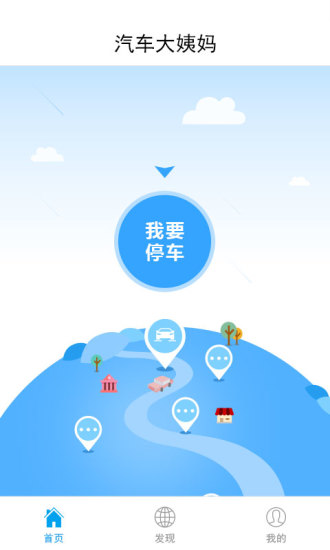 汽车大姨妈(停车软件) v1.1 安卓版3