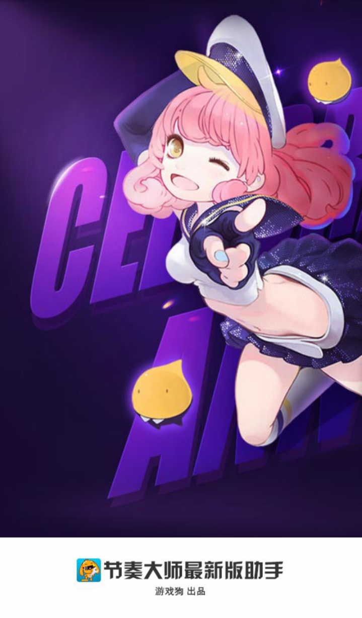 节奏大师最新版助手 v1.0.1 安卓版0