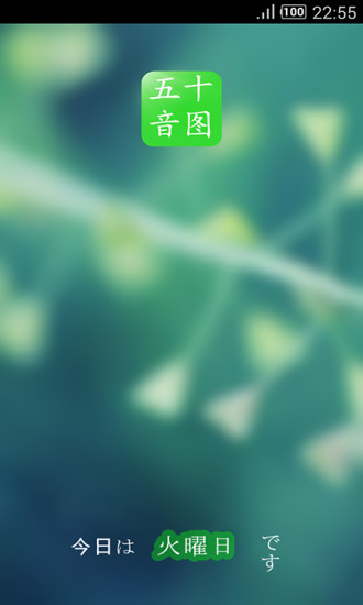 掌中日语五十音图 v4.0 安卓版2