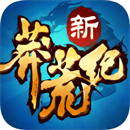 新莽荒纪星耀版手游