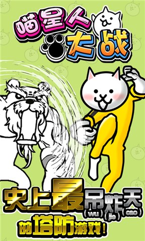 喵星人大战无限猫粮版中文版 v7.1.0 安卓内购版2