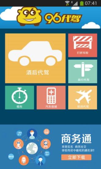 96代驾(沈阳代驾) v2.8.0.2 安卓版0