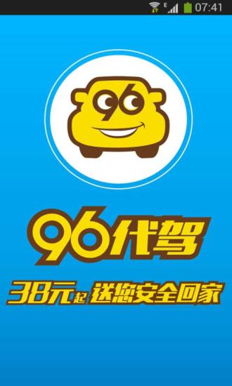 96代驾(沈阳代驾) v2.8.0.2 安卓版3