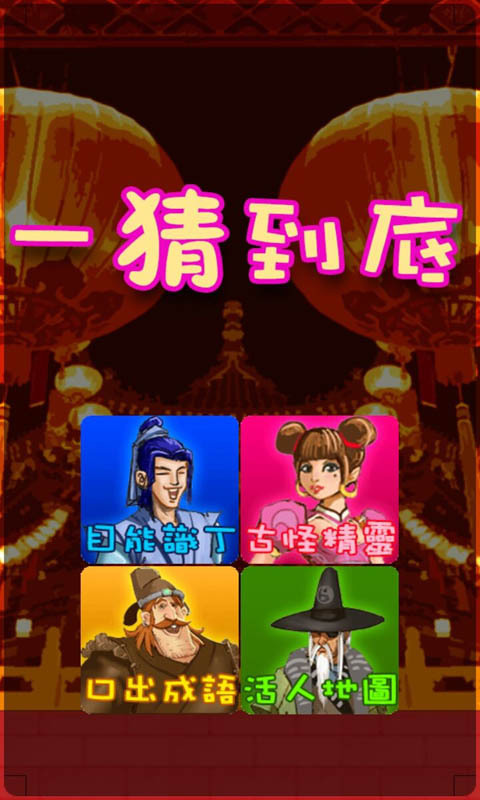 一猜到底(猜谜) v1.0 安卓版3