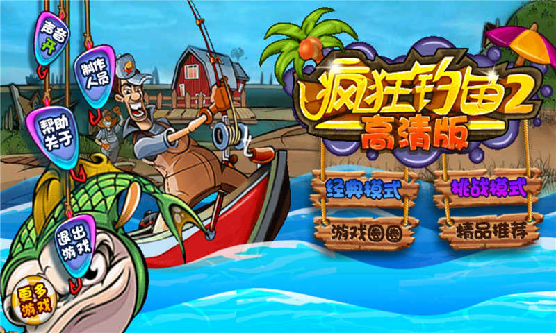 疯狂钓鱼2(高清版) v1.00.00 安卓版3