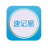 速记易(速记神器)