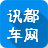 讯都车网(汽车服务)