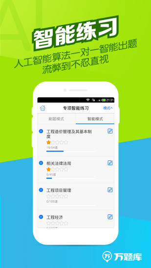 造价师万题库电脑版 v2.9.8 官方pc版0