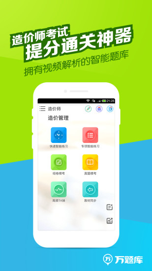 造价师万题库 v5.6.1.0 安卓版3