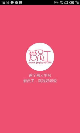 爱员工(企业管理) v2.2.0 官网安卓版4