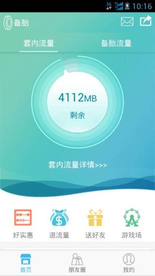 备胎(天翼手机流量自助管理) v1.0 安卓版1