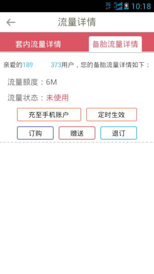 备胎(天翼手机流量自助管理) v1.0 安卓版3