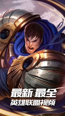 LOL视频德玛西亚 v1.4.1 安卓版1