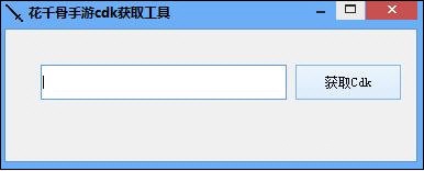 花千骨手游cdk获取工具 v1.0 绿色版0