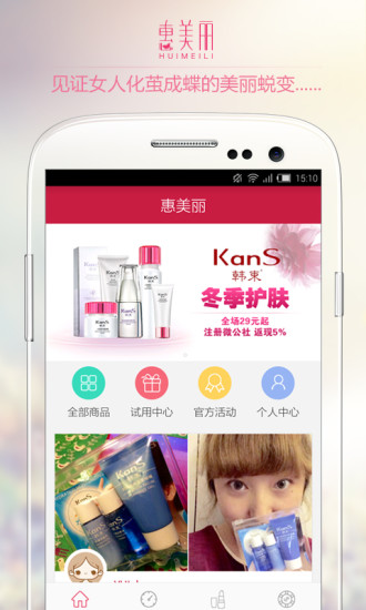 惠美丽(化妆品购物) v1.3.2 安卓版3