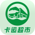 卡运超市(货主端)