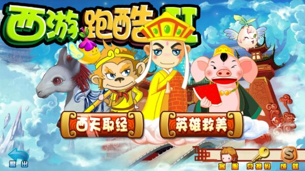 西游跑酷2无限金币钻石版 v5.0 安卓内购版1