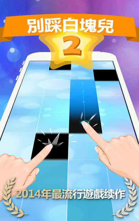 别踩白块儿2免费版 v3.1.0.456 安卓最新版0