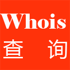 Whois查询(域名信息查询)