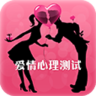 爱情心理测试