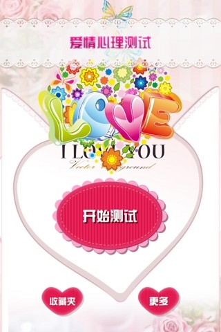 爱情心理测试 v5.0.0 安卓版2