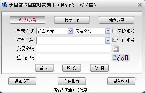 大同证券同享财富网上交易v6合一版 v6.50 官方简体版0
