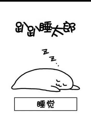 趴趴睡太郎汉化版 v1.0 安卓版3