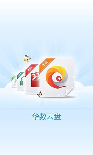 华数云盘手机版 v1.0.3.1 安卓版2