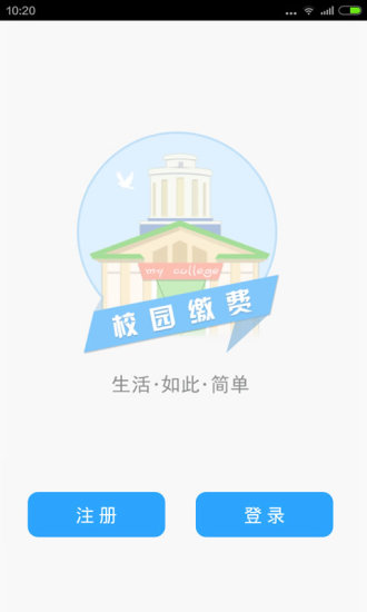 校园缴费 v2.1.0 安卓版0