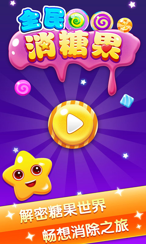 全民消糖果 v1.1.3 安卓版1