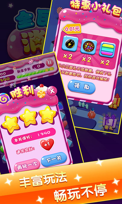全民消糖果 v1.1.3 安卓版3