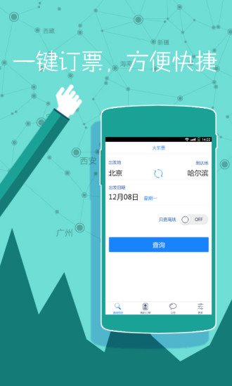 高铁时刻表查询最新版 v3.3.10 安卓版0