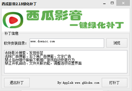 西瓜影音2.13绿化补丁 v1.0 绿色免费版0