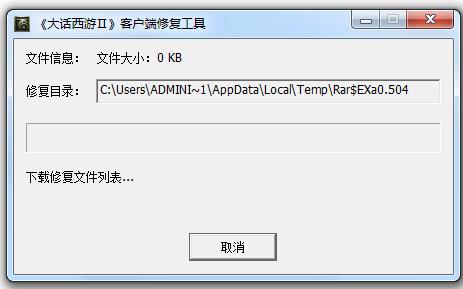 新大话西游2客户端修复工具(更新出错修复) 官方版3