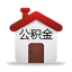 住房公积金必备知识