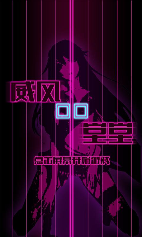 威风堂堂(敏捷躲避游戏) v1.8 安卓版0