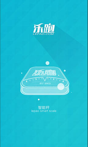 乐跑智能秤 v2.0.2 安卓版3
