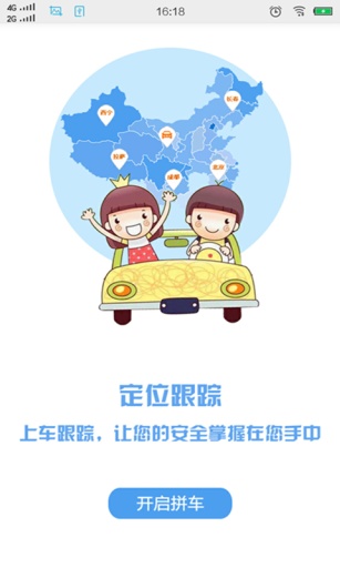 载一程(拼车神器) v1.0 安卓版0