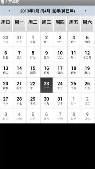 唐人万年历(手机日历) v4.4 安卓版2