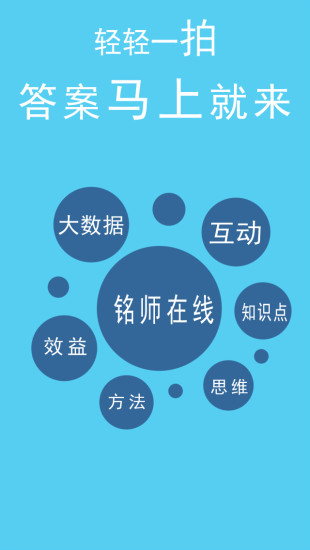 铭师在线(中小学作业神器) v1.0 安卓版0