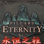 永恒之柱去处自动存档功能补丁