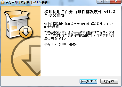 百分百邮件群发软件正式版 v13.9 永久免费版0
